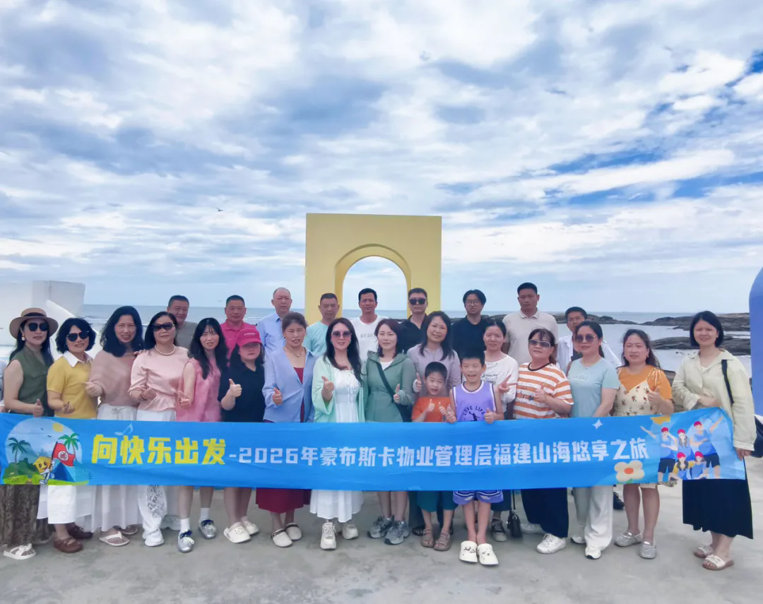 豪福利｜山海有约，快乐无界——豪布斯卡物业经理级福建山海悠享之旅圆满收官
